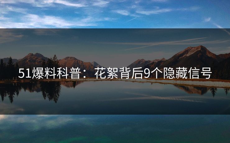 51爆料科普：花絮背后9个隐藏信号