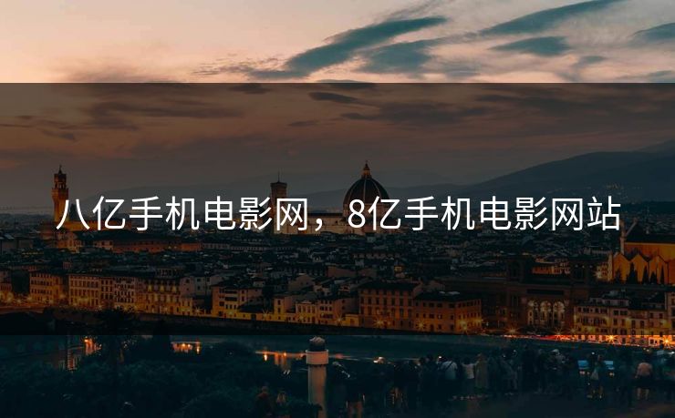 八亿手机电影网，8亿手机电影网站