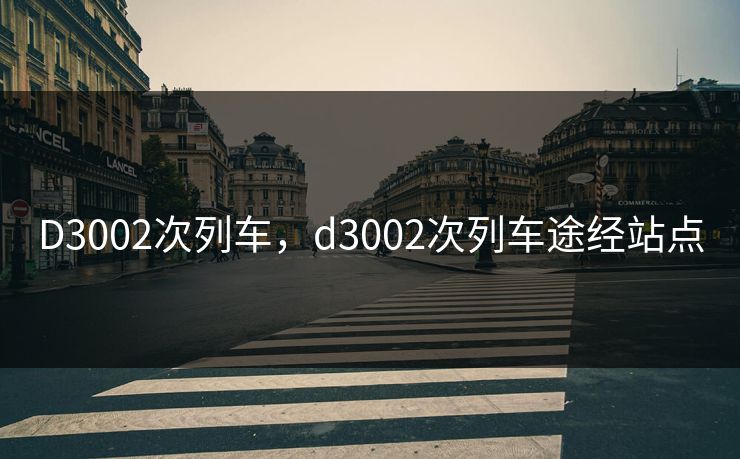 D3002次列车，d3002次列车途经站点