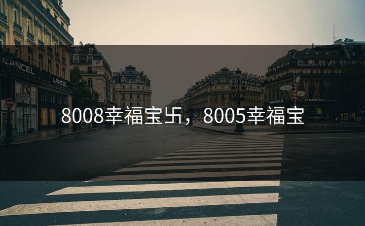 8008幸福宝卐,8005幸福宝 8008幸福宝卐,8005幸福宝